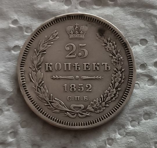 25 копеек 1852