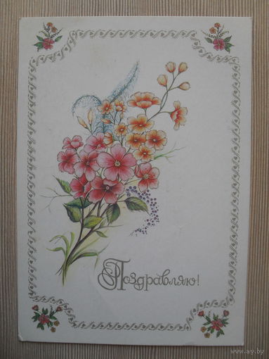 ПОДПИСАННАЯ ОТКРЫТКА СССР. ПОЗДРАВЛЯЮ.