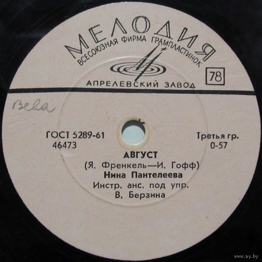Нина Пантелеева - Август / Памяти Эдит Пиаф (10'', 78 rpm)