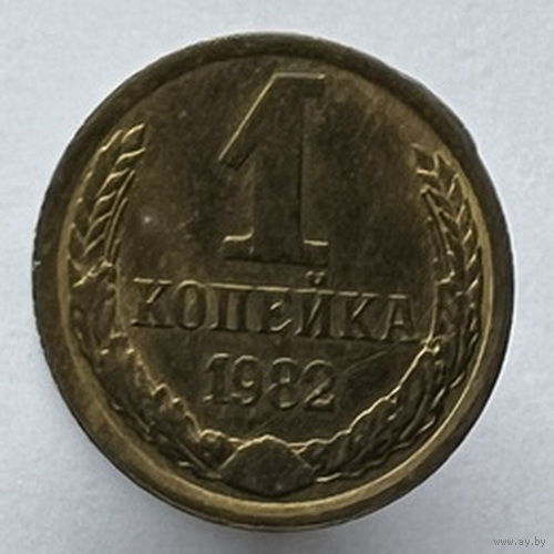 1 копейка 1982 года