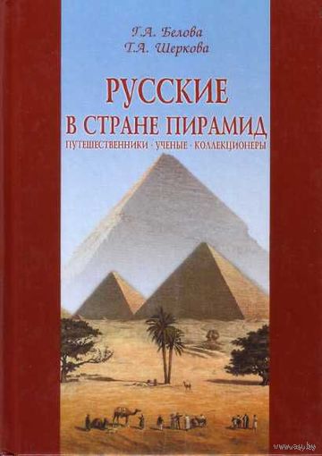 Белова Г., Шеркова Т.  Русские в стране пирамид. Путешественники, ученые, коллекционеры. /Серия: Vita memoriae  2003г.
