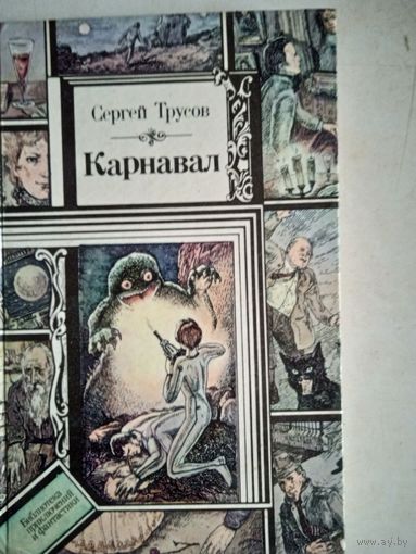 Карнавал