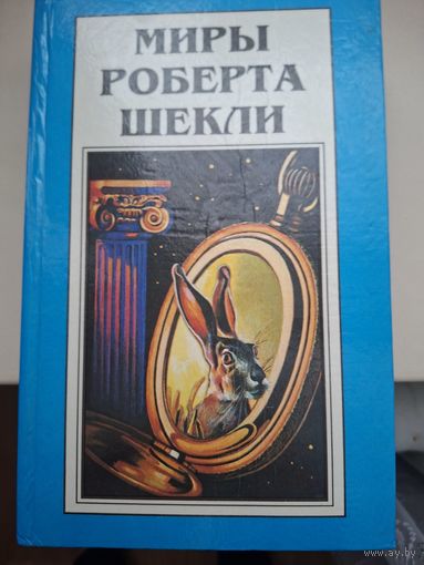 Миры Роберта Шекли. Книга 6. "Сборник рассказов".