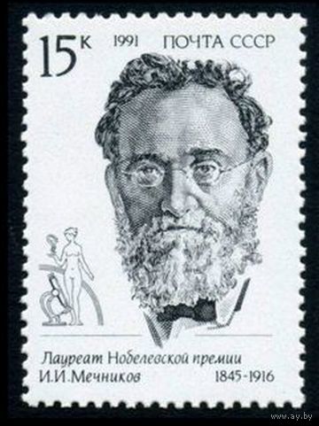 Марки СССР 1991 г.  6320. Лауреаты Нобелевской премии, Мечников И.И. марка из серии 3 марки.