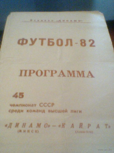30.04.1982-Динамо Минск--Кайрат Алма-Ата