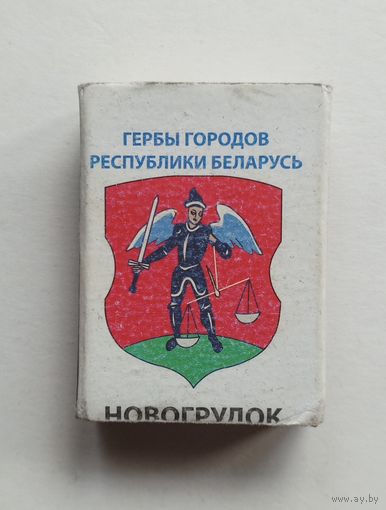 Спичечный коробок. Без спичек. Гербы городов Республики Беларусь.