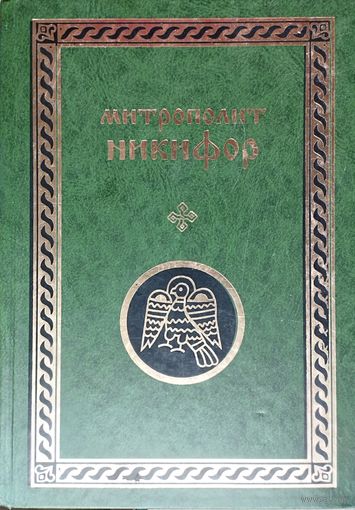 "Митрополит Никифор" серия "Памятники Древнерусской Мысли. Исследования и тексты"