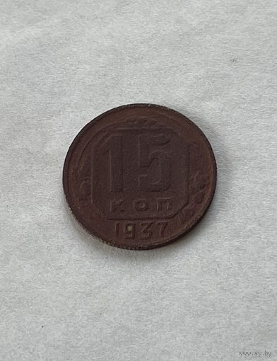 15 копеек 1937