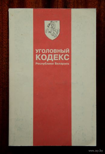 Уголовный кодекс Республики Беларусь 1994