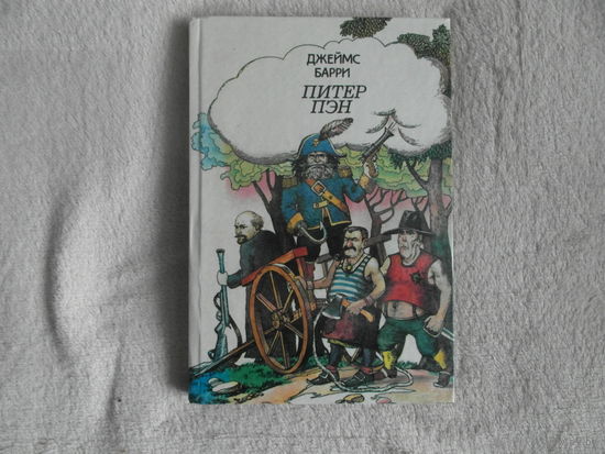 Экзюпери Маленький Принц и Джеймс Барри Питер Пэн. 1993 г.