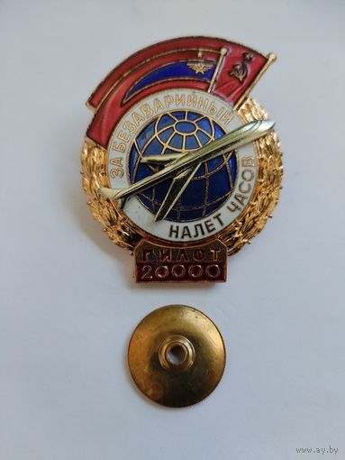 Знак СССР. За безаварийный налет часов. Пилот, 20000 часов. номерной, тяжелый, винт