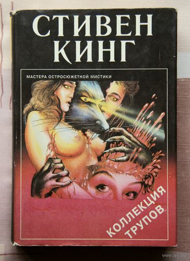 Стивен Кинг "Коллекция трупов"
