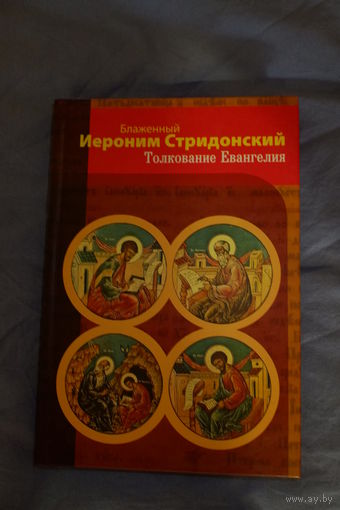 Блаженный Иероним Стридонский. Толкование Евангелия.