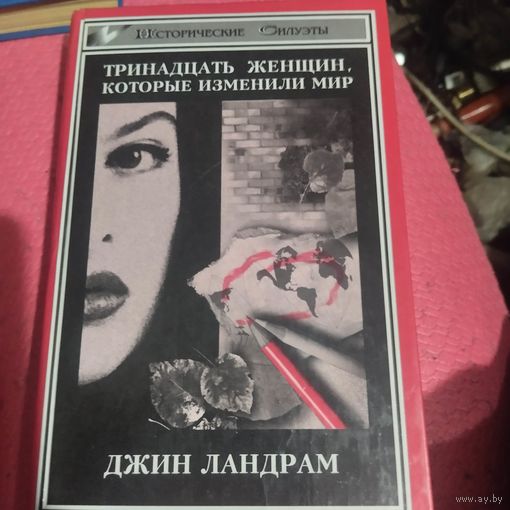 Джимн Ландрам.  Тринадцать женщин.которые изменили мир.