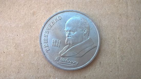 СССР 1 рубль, 1989г.  Т. Г. Шевченко. (D-71)