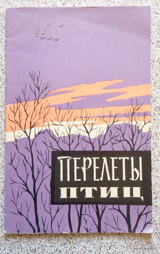 М.С. Долбик Р.Ю. Тарлецкая Перелеты птиц 1964