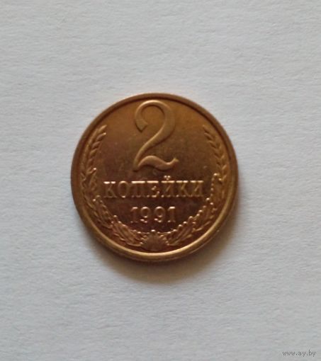 2 копейки 1991г.М UNC