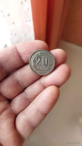 20 копеек 1936 г. СССР.