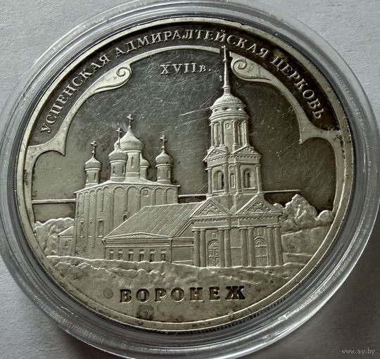 3 рубля 1998 г.  Успенская Адмиральская Церковь. ВОРОНЕЖ.  Россия.  Унция.  Серебро 925 пр