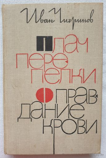 Плач перепелки. Оправдание крови | Чигринов Иван Гаврилович