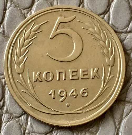 5 копеек 1946 года.