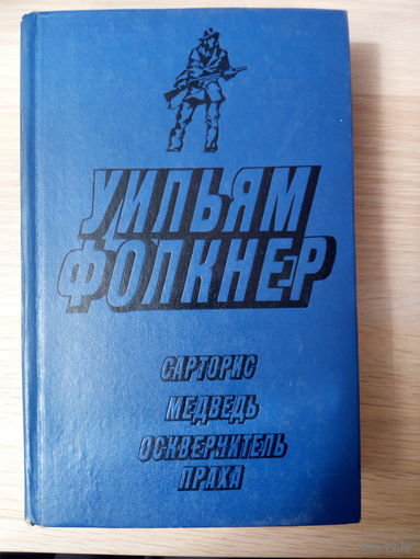 Уильям Фолкнер. Сарторис. Медведь. Осквернитель праха.