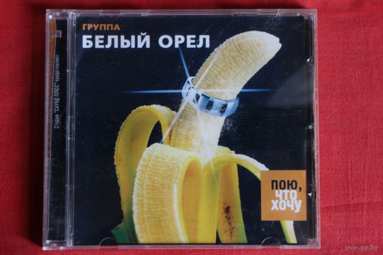 Белый Орел - Пою, Что Хочу (2004, CD)