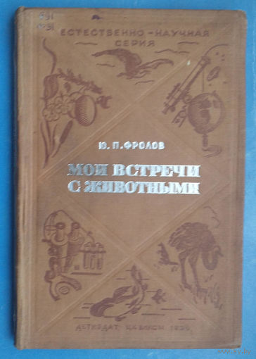 Фролов Ю.П. Мои встречи с животными. Естественно-научная серия. 1936 г. Штамп Белостокской библиотеки.
