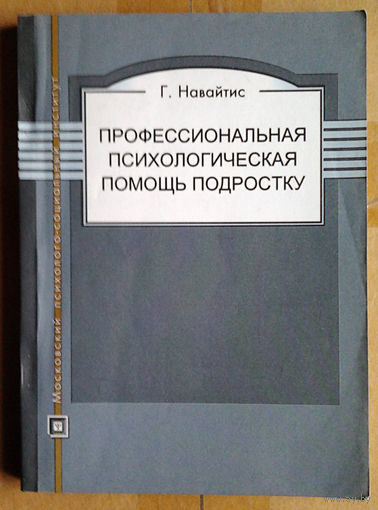 Профессиональная психологическая помощь подростку