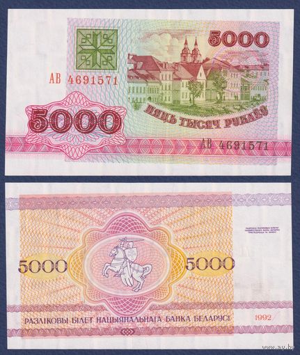 Беларусь, 5000 рублей 1992 г., P-12 (серия АВ, брак печати/обрезки), UNC