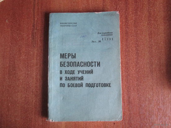 Книга"Меры безопасности в ходе учений и занятий по боевой подготовке"