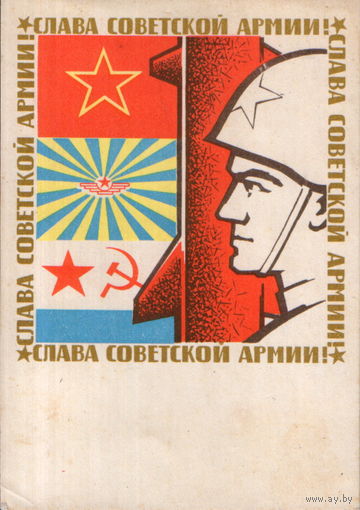 Подписанная открытка 1968г. "23 Февраля. Слава Советской Армии!" худ. В. Васильев