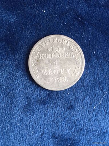 Россия для Польши.  1 злотый 15 копеек 1839. Серебро. Варшавский монетный двор.