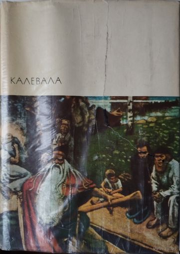 (БВЛ) "Калевала. Карело-финский эпос" серия "Библиотека Всемирной Литературы"