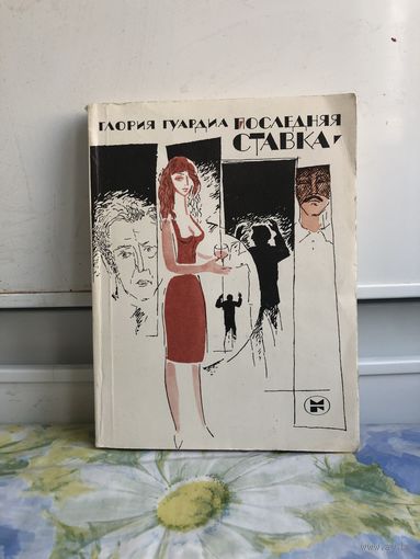 Глория Гуардиа Последняя ставка