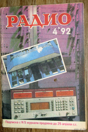 Радио номер 1,2-3,4 1992