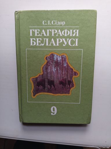 География Беларуси.9кл.2000г.