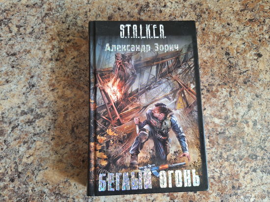 Беглый огонь