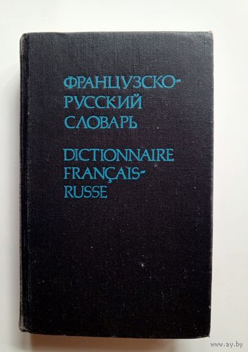 Французско-русский словарь. 1991 г.