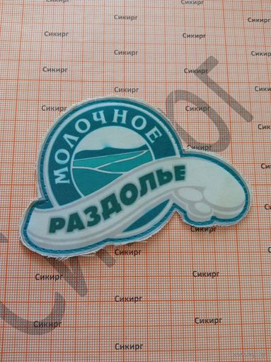 Нашивка Молочное раздолье
