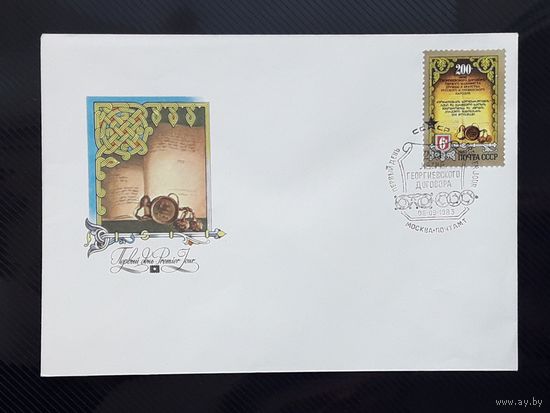 СССР 1983г. КПД худ.Бельтюков. 200-летие Георгиевского договора. СГ.