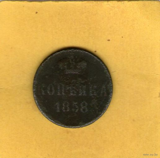 Копейка 1858 ЕМ
