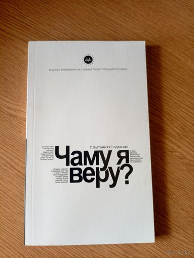 Чаму я веру?\7д