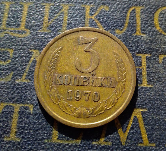 3 копейки 1970 СССР #49