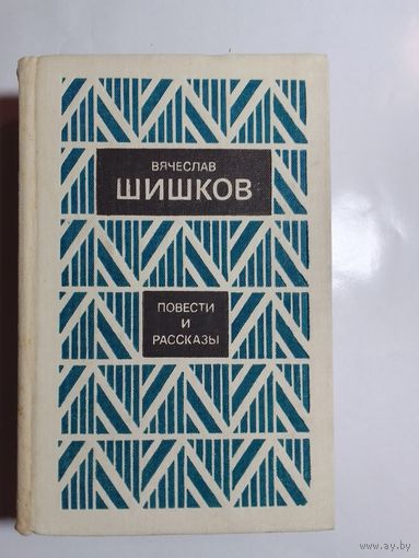 В. Я. Шишков. Повести и рассказы