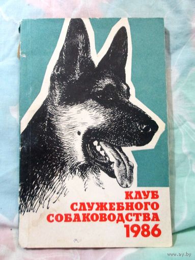 В.Зубко Клуб служебного собаководства 1986