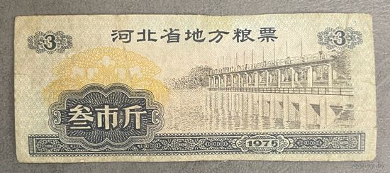 Местные талоны на продукты питания в провинции Хэбэй 1975 год. Китай. С рубля без МЦ.