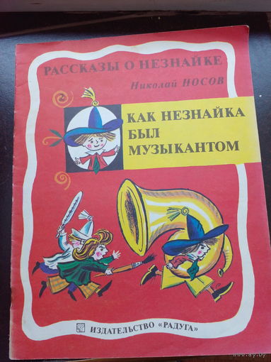 Рассказы о Незнайке-Как незнайка был музыкантом "Носов Николай