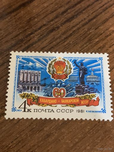СССР 1981. 60 лет кабардино-балкарской АССР. Полная серия