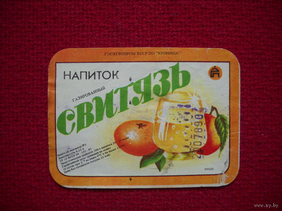 Этикетка. Напиток Свитязь. БССР.